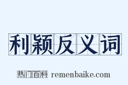 利颖反义词是什么意思的图片